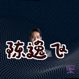 陈逸飞
