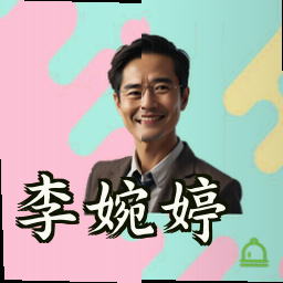 李婉婷